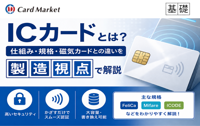 ICカードとは？仕組み・規格・磁気カードとの違いを製造視点で解説