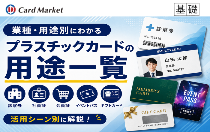 プラスチックカードの用途一覧｜会員証・診察券・社員証など活用シーン別に解説