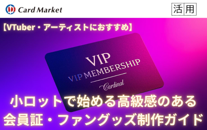 【VTuber・アーティストに人気】小ロットで始める高級感ある会員証・ファングッズ制作ガイド