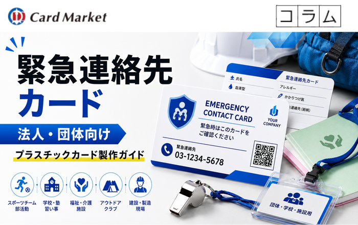 緊急連絡先カードを法人・団体向けにプラスチックで製作するガイド