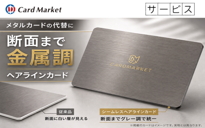 メタルカードの代替に｜断面まで金属調のヘアラインカード【シームレスヘアラインカード】