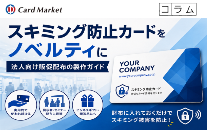 スキミング防止カードをノベルティに——法人向け販促配布の製作ガイド