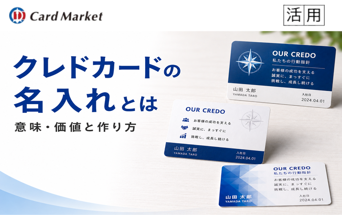 クレドカードの名入れとは｜意味・価値と作り方