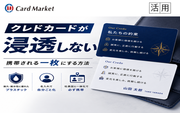 クレドカードが浸透しない｜携帯される一枚にする方法