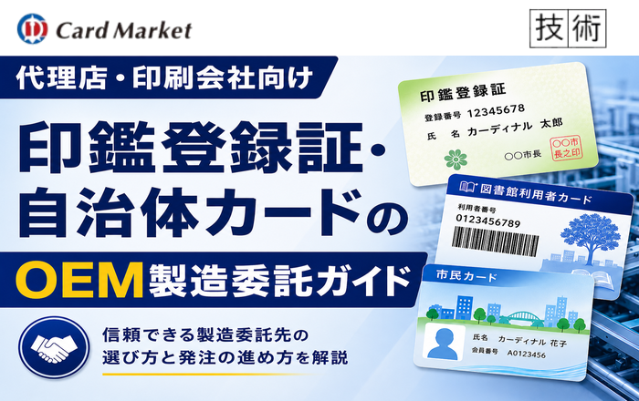 印鑑登録証・自治体カードのOEM製造委託ガイド