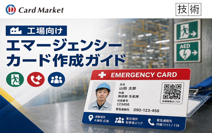 工場向けのエマージェンシーカード作成ガイド