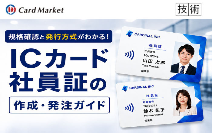 ICカード社員証の作成・発注ガイド｜規格確認と発行方式