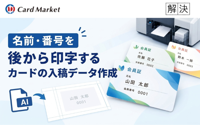 名前・番号を後から印字するカードの入稿データ作成