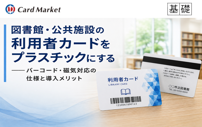 図書館・公共施設の利用者カードをプラスチックにする——バーコード・磁気対応の仕様と導入メリット