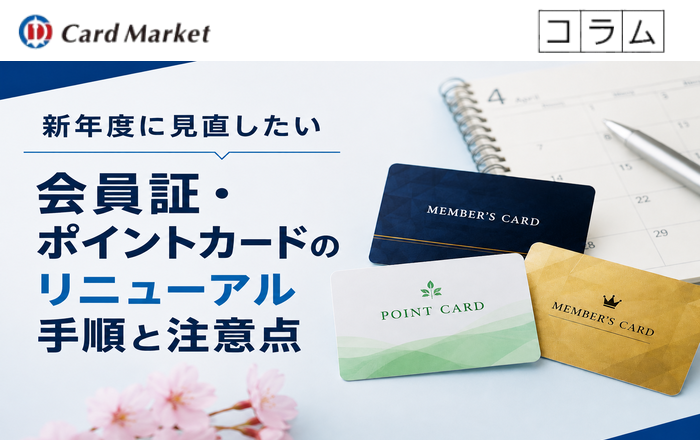 新年度に見直したい会員証・ポイントカードのリニューアル手順と注意点