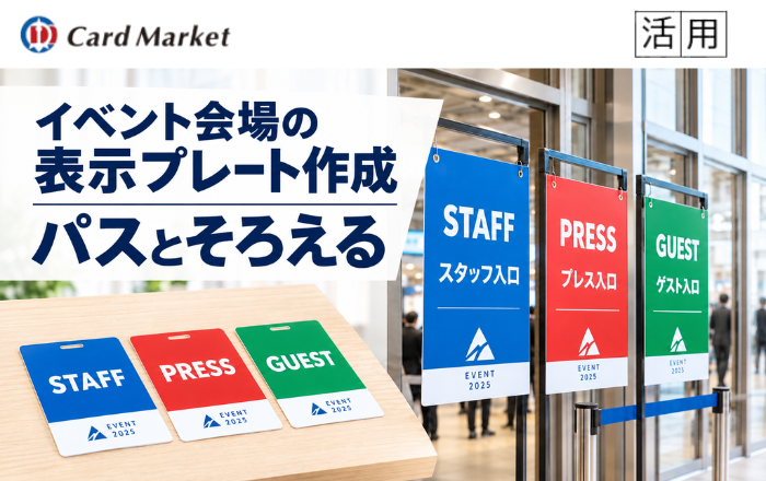 イベント会場の表示プレート作成｜パスとそろえる
