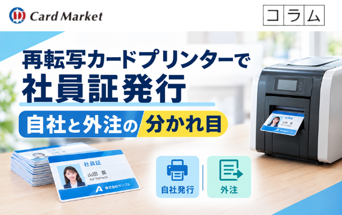 再転写カードプリンターで社員証発行｜自社と外注の分かれ目